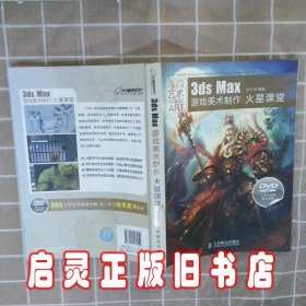 3ds Max游戏美术制作火星课堂 张宇 人民邮电出版社