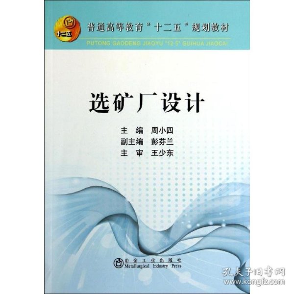 选矿厂设计(本科)/周小四 周小四 9787502466084 冶金工业出版社