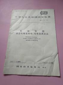 中华人民共和国国家标准 机械制图 表面粗糙度符号、代号及注法