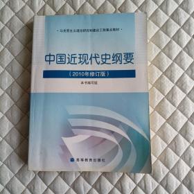 中国近现代史纲要：（2010年修订版）