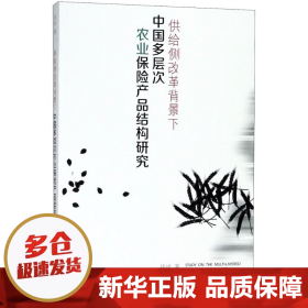 供给侧改革背景下中国多层次农业保险产品结构研究