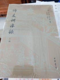 师友渊源录 全二册 平装繁体竖排 严长明编 中华书局 正版书籍（全新）