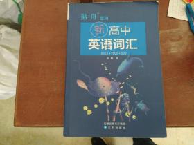 新高中英语词汇