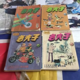 王泽漫画 老夫子