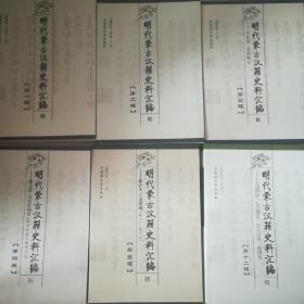 (合售)明代蒙古汉籍史料汇编：第一辑+第二辑+第三辑（方孔炤，全边略记）+第五辑（徐日久·五边典则（卷一-卷十八 ） ）图上4本