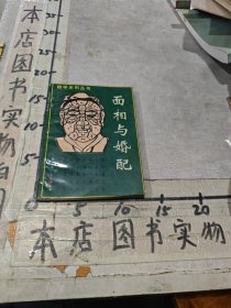 面相与婚配
