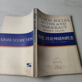 理性、社会神话和民主