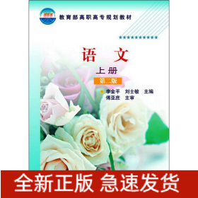 語文(李金平)（上冊(cè)）(第二版)