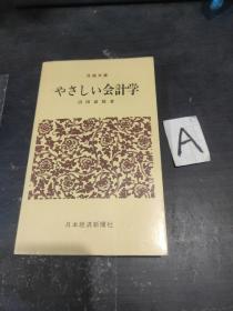 やさしい会计学 日文原版