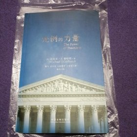 先例的力量