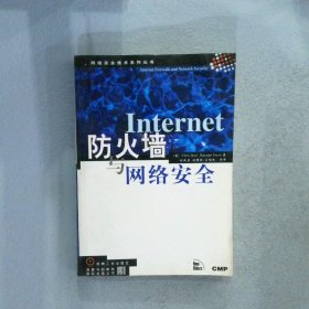 Internet防火墙与网络安全海尔(美) 刘成勇 翻 蒋克9787111062738