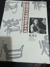 中国现当代书画名家艺术大成：孔可立作品集萃