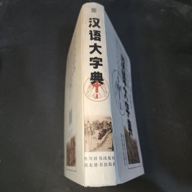 汉语大字典:简编本 壹