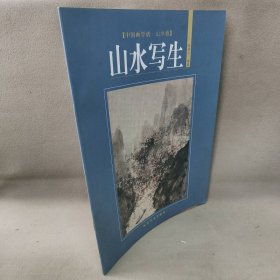 中国画学谱系列山水卷*山水写生主编9787540119720河南美术出版社