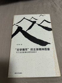 “文学豫军”的主体精神图像:关于农民叙事伦理学的探讨