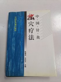 中国针灸独穴疗法