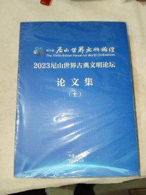 《第九届尼山世界文明论坛：2023尼山世界古典文明论坛论文集（上下）》大16开，全新未拆封，平装厚重，精品橱北一层二