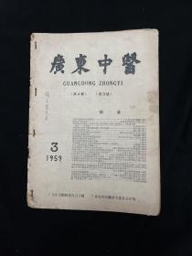 广东中医 1959 3