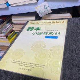 铃木小提琴教材（钢琴伴奏谱）（第7、8册）