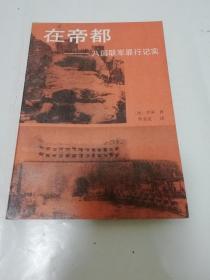 在帝都——八国联军罪行记实（ 罗蒂著，李金发译。人民日报出版社1990年1版1印）2022.11.21日上