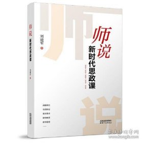 师说：新时代思政课