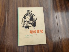 峻岭青松（革命曲艺选）