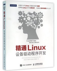 【假一罚四】精通Linux设备驱动程序开发(印)温卡特斯瓦兰|译者:宋宝华//何昭然//史海滨//吴国成