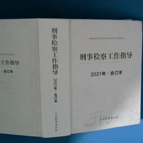 刑事检察工作指导 2021年合订本