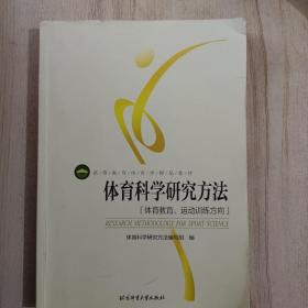 体育科学研究方法：体育教育、运动训练方向