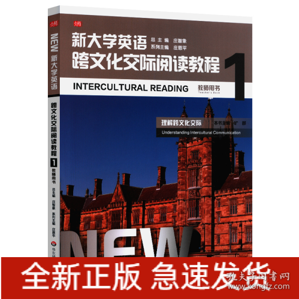 新大学英语·跨文化交际阅读教程1（教师用书）