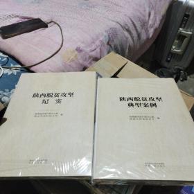 陕西脱贫攻坚典型案例+陕西脱贫攻坚纪实