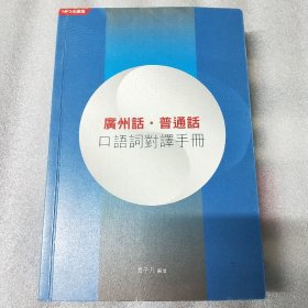 广州话.普通话口语词对译手册 包邮