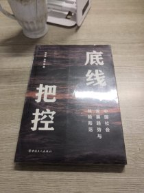 底线把控：中国社会发展趋势与风险防范