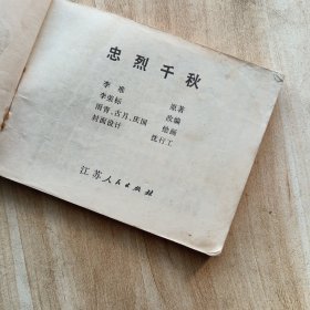 大风歌，重合鸳鸯剑，虎穴英雄，牛头山，手枪队（二），捣龙潭，三鞭换两锏，忠烈干秋，曹雪芹，马虎和尚歼敌记，共十本连环画