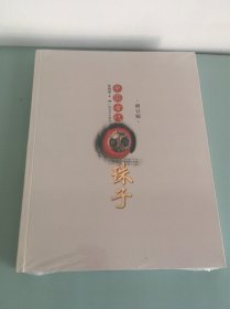 中国古代珠子（修订版）！