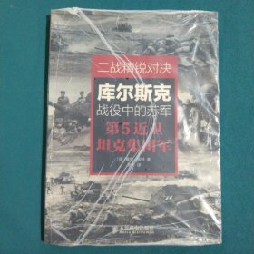 二战精锐对决：库尔斯克战役中的苏军第5近卫坦克集团军