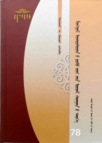 蒙古族论理思想史［蒙古族思想文化丛书］蒙古文