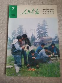 人民画报 1982年7期