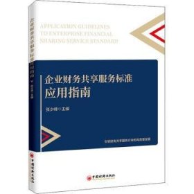 企业财务共享服务标准应用指南张少峰