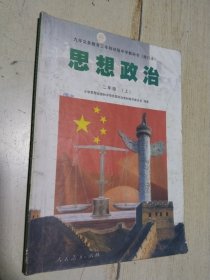 九年义务教育三年制初级中学教科书 （修订本）思想政治 二年级（上）