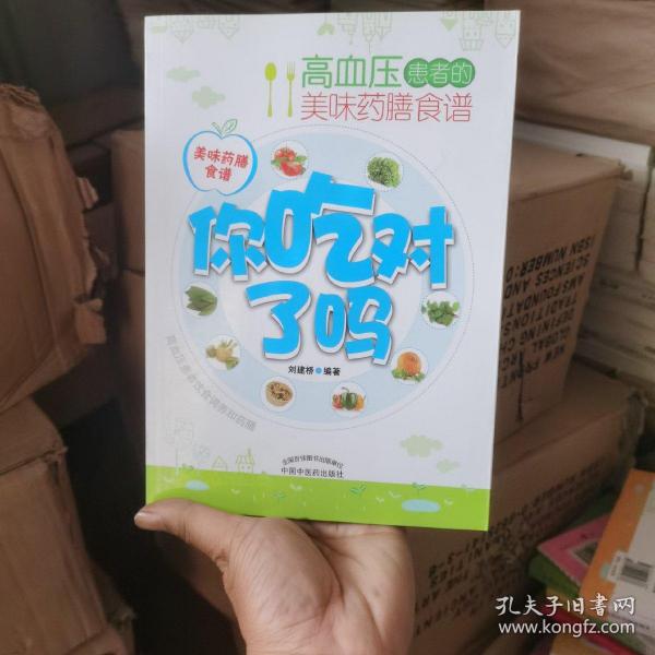 你吃对了吗：高血压患者的美味药膳食谱