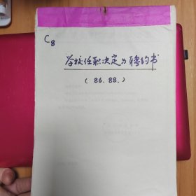 何厝小学资料：学校任职决定与聘约书28份