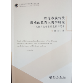 鄂伦春族传统游戏的教育人类学研究