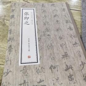 张即之·历代名家小楷珍品（正版）