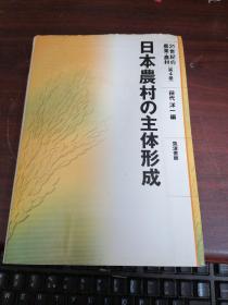 日本农村の主体形成