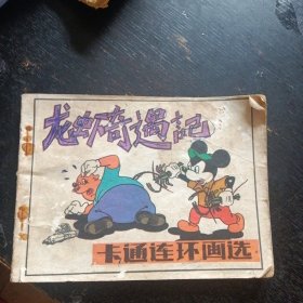 卡通连环画选《龙虾奇遇记》（王力强 描绘；中国文联出版社1984年11月1版1印）（免收邮费）