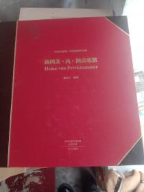 海因茨·冯·佩克哈默/中国历史影像早期摄影家作品集