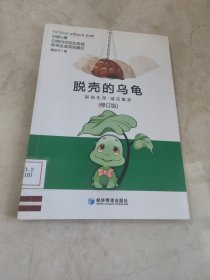 脱壳的乌龟（修订版）