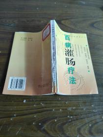 百病灌肠疗法 仔细看图后下单