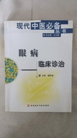 眼病临床诊治